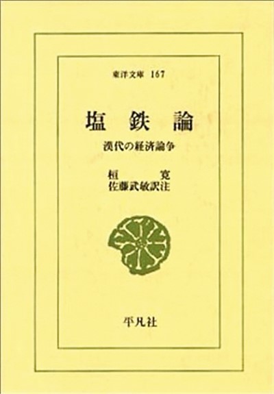 《盐铁论》—— 难得的汉代经济掠影（中国典籍在海外）