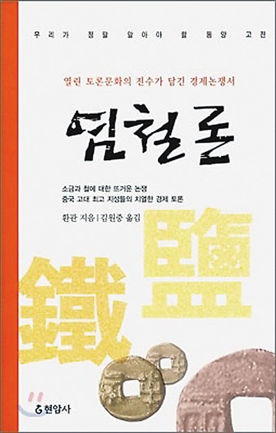 《盐铁论》—— 难得的汉代经济掠影（中国典籍在海外）