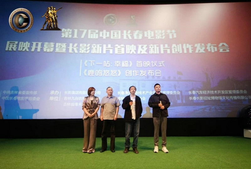 电影《鹿鸣悠悠》于长春电影节上举行创作发布会