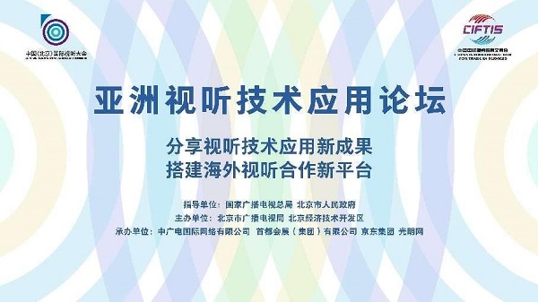 亚洲视听技术应用论坛在2022年服贸会期间举行