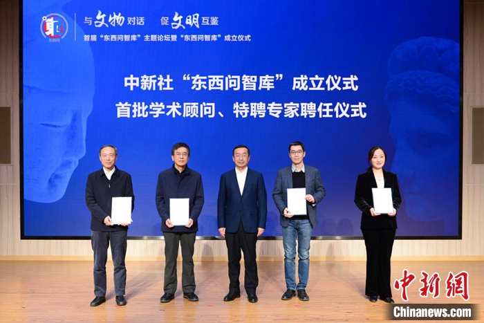 中新社“东西问智库”在北京成立