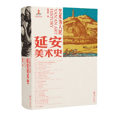 《艺术为人民：延安美术史》：从延安美术实践中汲取养分