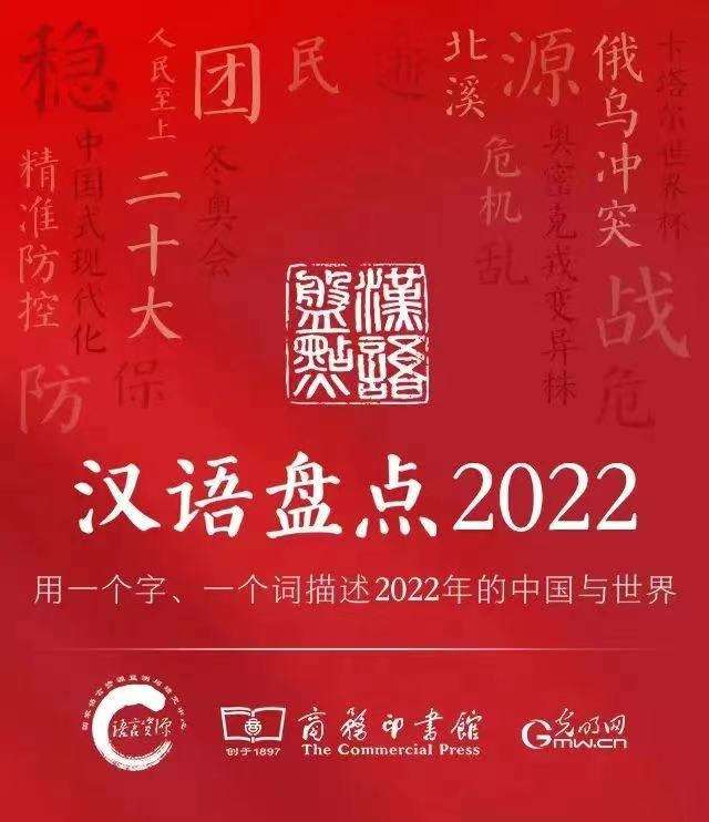 “汉语盘点2022”年度前五位字词正式出炉