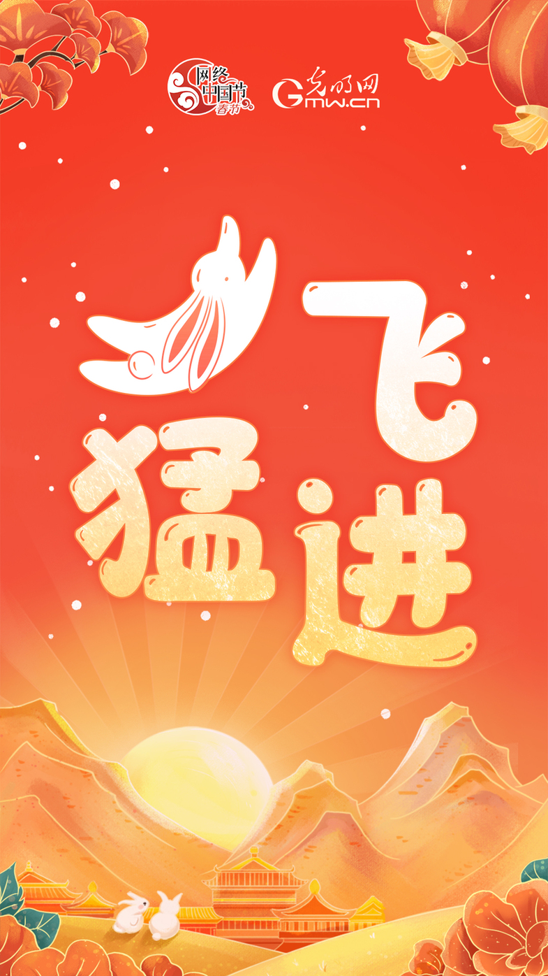 【网络中国节】送你兔年谐音梗祝福，祝你前“兔”光明！