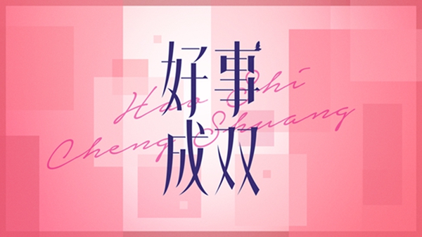 《好事成双》开工日花式送祝福 聚焦新式女性关系引期待 《好事成双》开工日花式送祝福 聚焦新式女性关系引期待