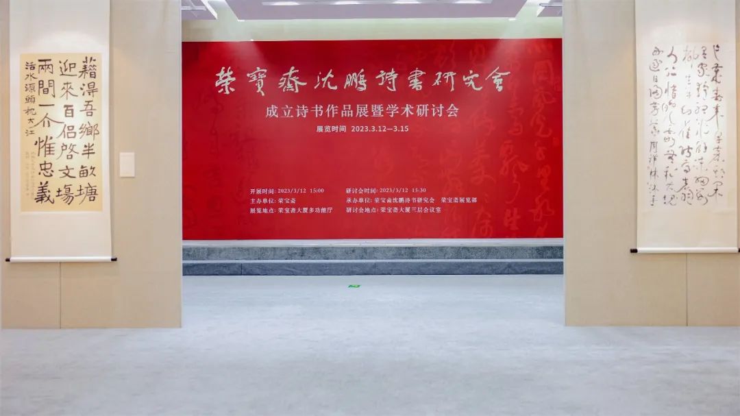 “荣宝斋沈鹏诗书研究会成立诗书作品展暨学术研讨会”成功举办