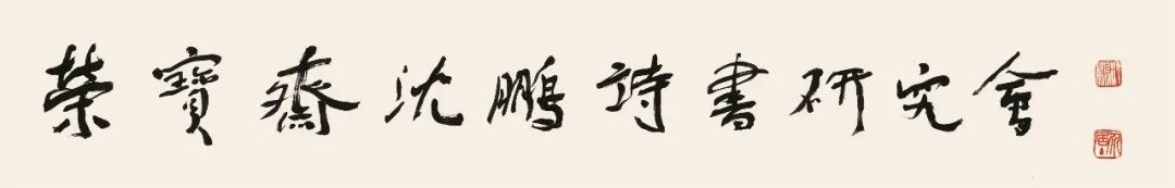 “荣宝斋沈鹏诗书研究会成立诗书作品展暨学术研讨会”成功举办