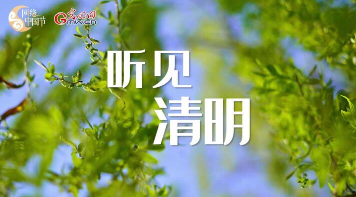 【网络中国节·清明】空间音频丨听见清明