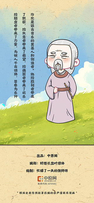 黄帝天团系列漫画④|乐师伶伦创造上古国潮音乐风