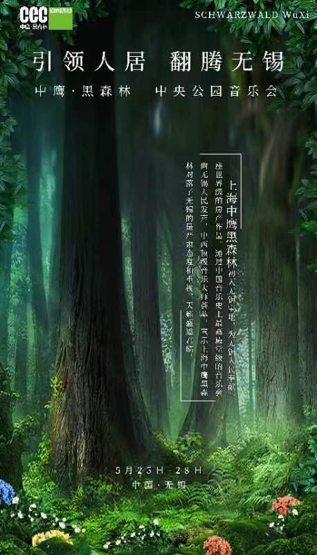 中鹰·黑森林中央公园音乐会即将盛大启幕