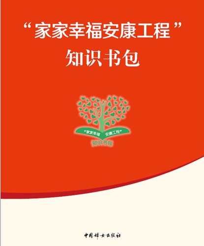 让“家家幸福安康” 中国妇女出版社发放知识书包惠及超7万家庭