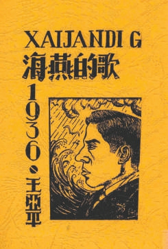 朋友们愿意围绕在你的周边——纪念王亚平逝世四十周年