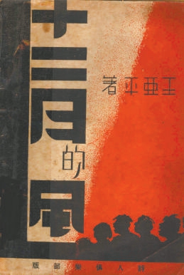 朋友们愿意围绕在你的周边——纪念王亚平逝世四十周年