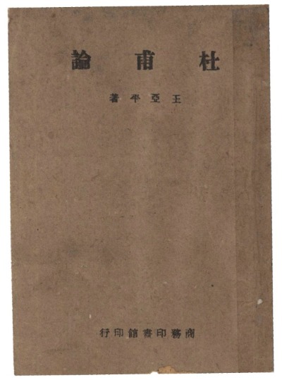 朋友们愿意围绕在你的周边——纪念王亚平逝世四十周年
