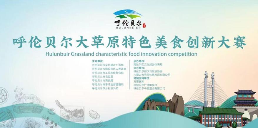呼伦贝尔大草原特色美食创新大赛火热开赛