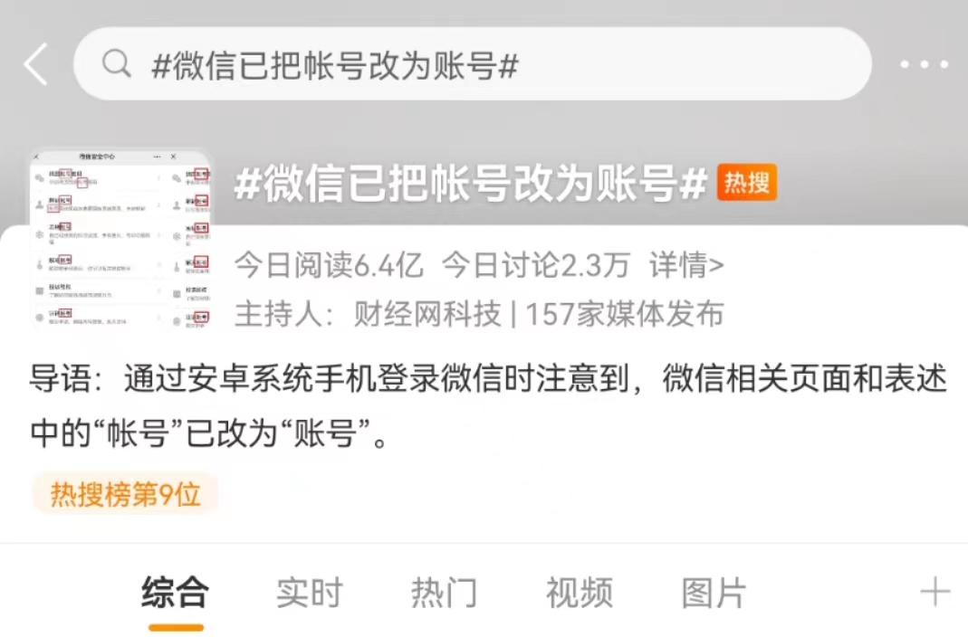 微信改“帐号”为“账号”，背后有怎样的汉字故事？