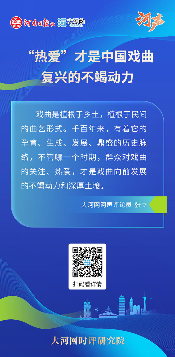 【地评线】河声：“热爱”才是中国戏曲复兴的不竭动力