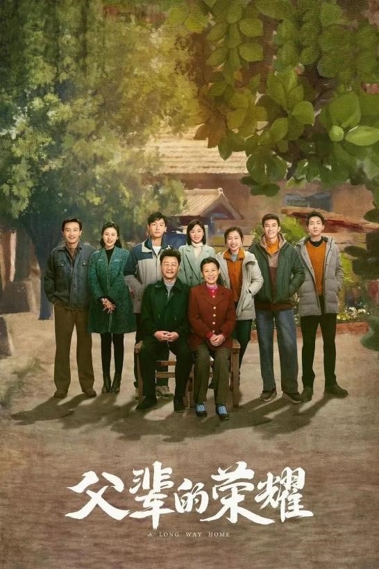 京产剧《父辈的荣耀》：从青山吹来的时代故事
