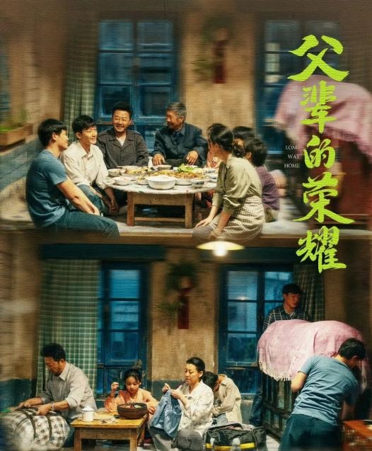 京产剧《父辈的荣耀》：从青山吹来的时代故事