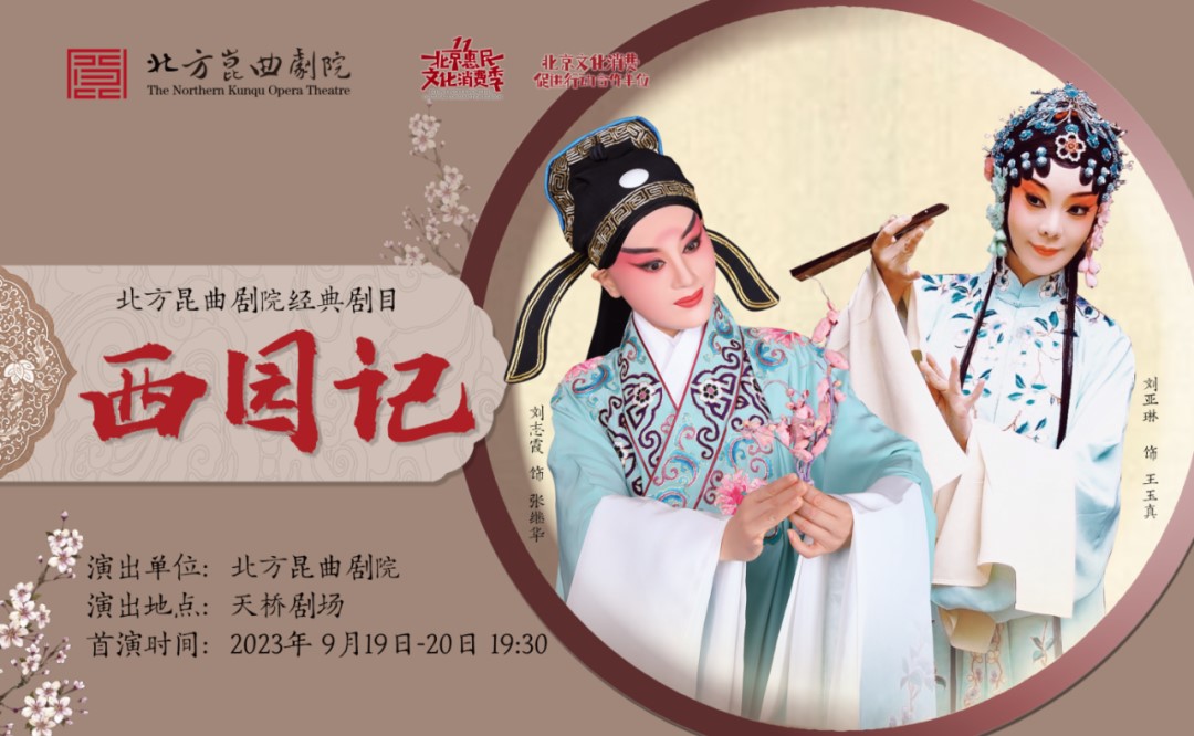 北方昆曲剧院再排新剧 明末浪漫轻喜剧《西园记》首演成功