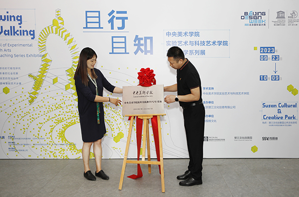 且歌且行 且行且知——中央美术学院实验艺术与科技艺术学院实践教学成果亮相2023北京国际设计周