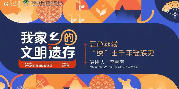 【我家乡的文明遗存】微视频 | 五色丝线“绣”出千年瑶族史