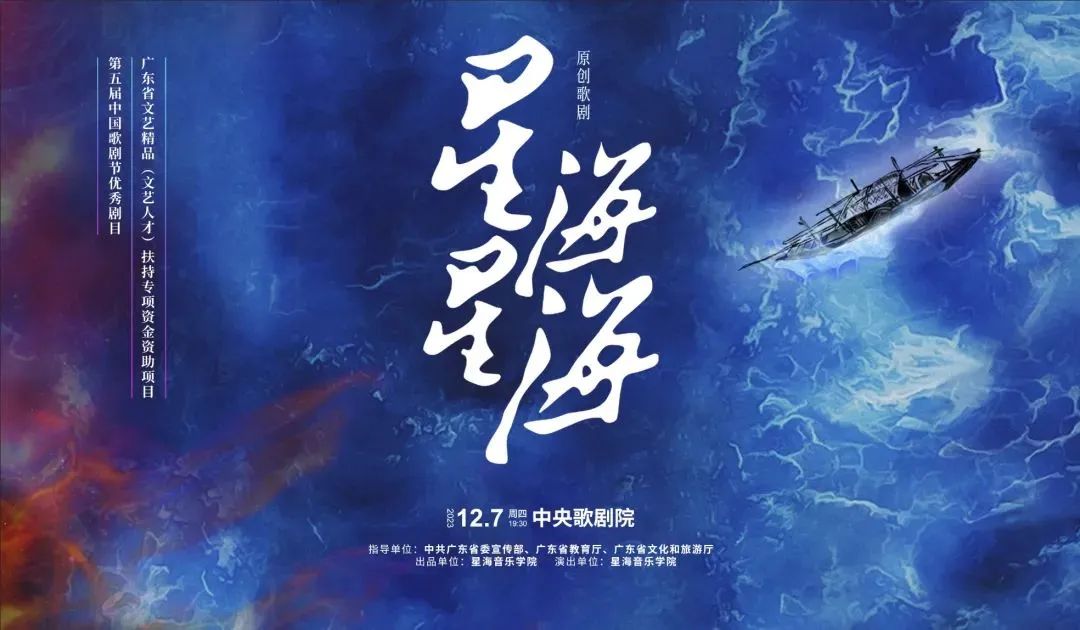歌剧《星海星海》成功亮相中央歌剧院