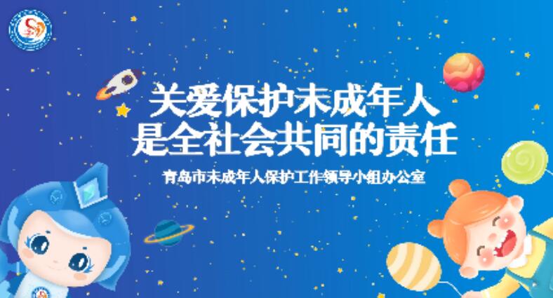 青岛市民政局运用数字创意赋能未成年人保护宣传