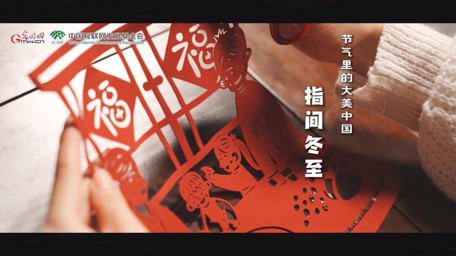 【节气里的大美中国】透过指间,发现冬至暖阳 【节气里的大美中国】透过指间,发现冬至暖阳