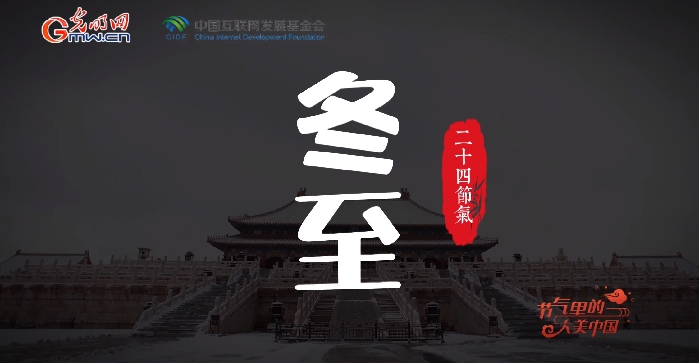 【节气里的大美中国】冬至也是“黄金周”?看古人如何过冬日假期 【节气里的大美中国】冬至也是“黄金周”?看古人如何过冬日假期