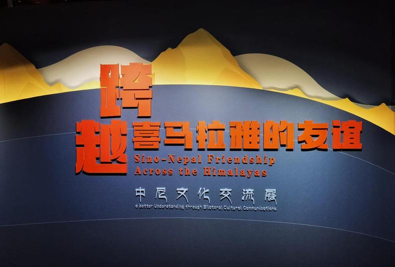 “跨越喜马拉雅的友谊——中尼文化交流展”在京开幕