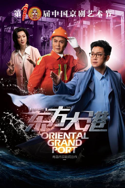 京韵育新声 国粹绽芳华——京剧《东方大港》将亮相第十届中国京剧艺术节