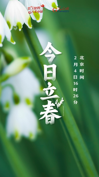 【节气里的大美中国】节气PLOG丨让我们立起一个充满希望的“春”