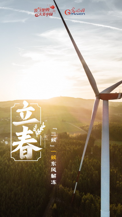 【节气里的大美中国】节气PLOG丨让我们立起一个充满希望的“春”