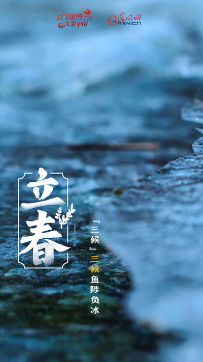 【节气里的大美中国】节气PLOG丨让我们立起一个充满希望的“春”