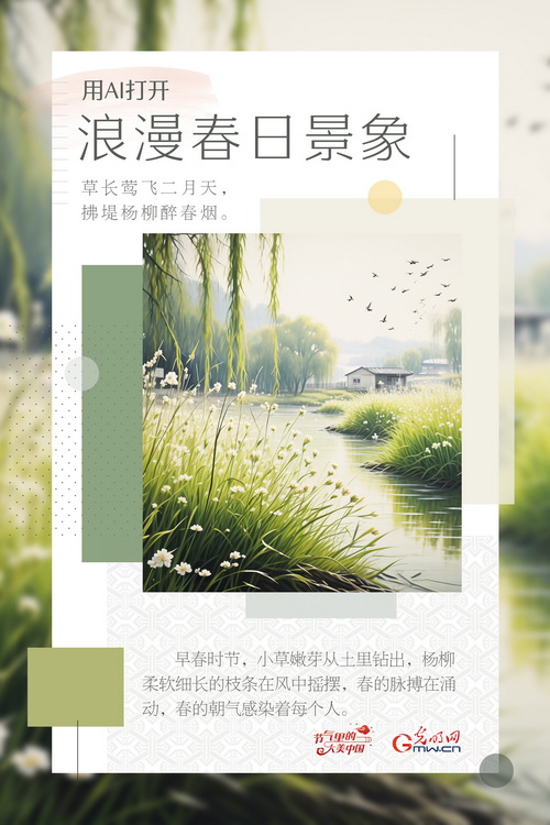 【节气里的大美中国】用AI打开浪漫春日景象