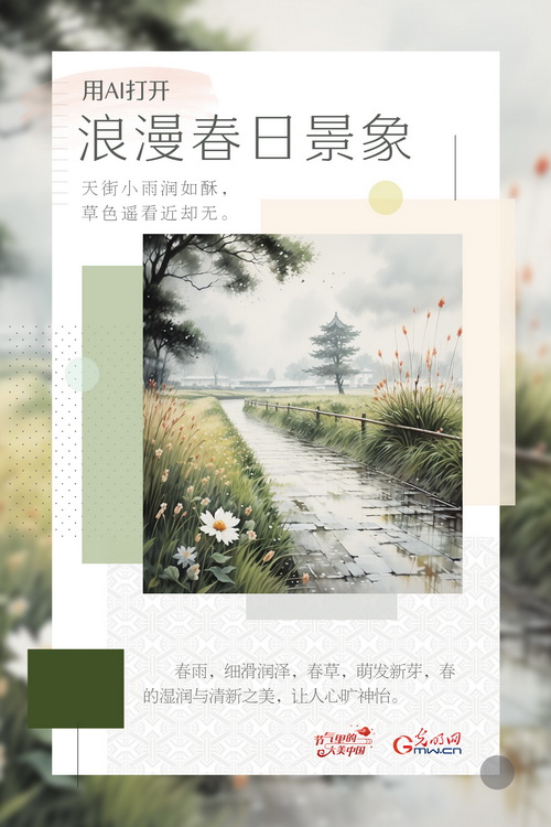 【节气里的大美中国】用AI打开浪漫春日景象