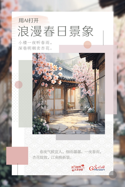 【节气里的大美中国】用AI打开浪漫春日景象