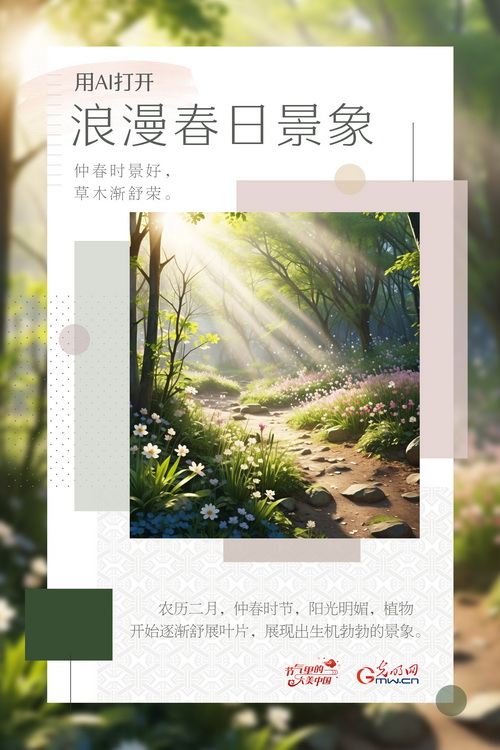 【节气里的大美中国】用AI打开浪漫春日景象