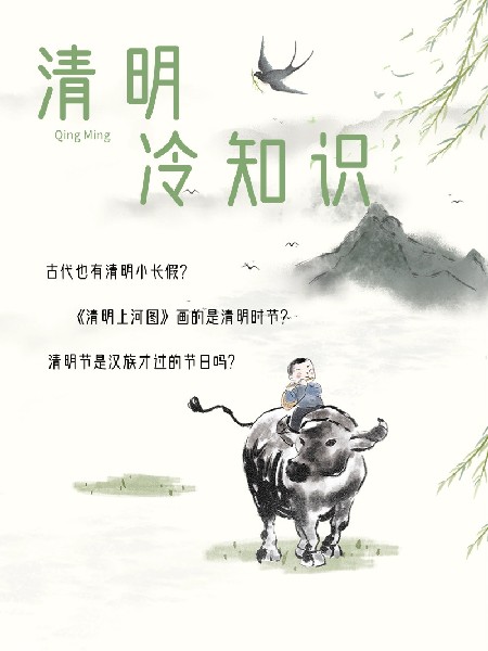 清明冷知识 | 原来你是这样的清明节