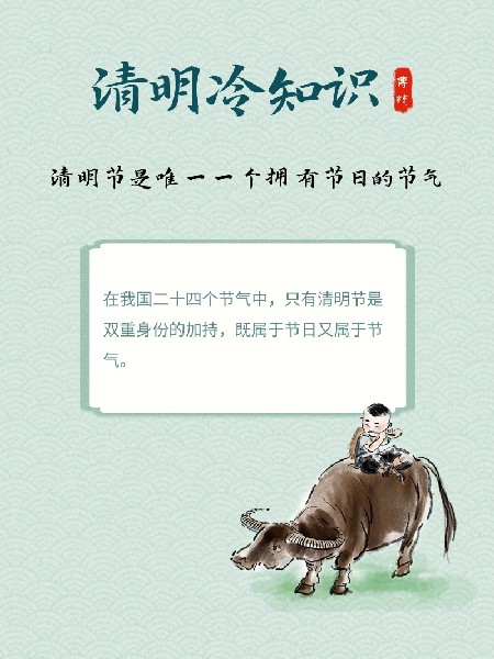 清明冷知识 | 原来你是这样的清明节