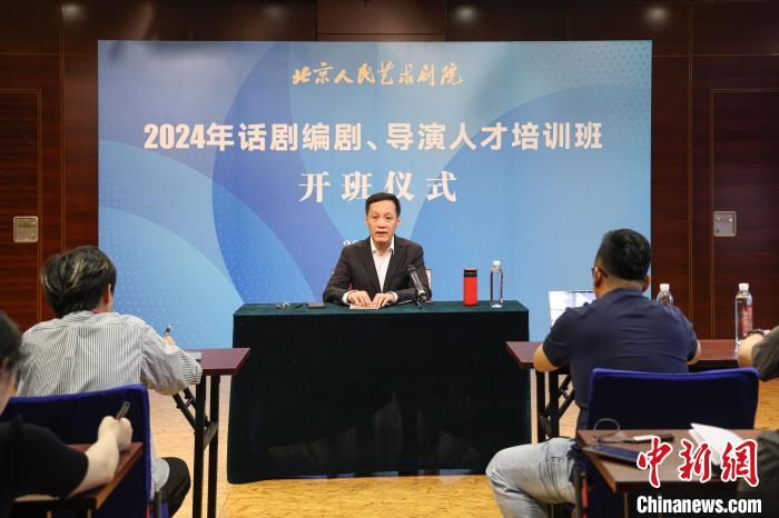北京人艺2024年话剧编剧、导演人才培训班开班
