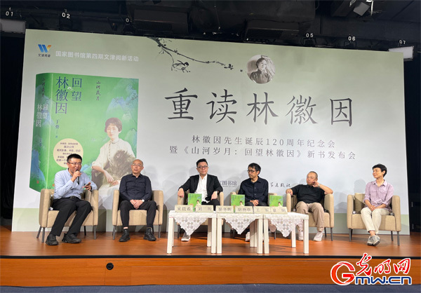 纪念林徽因诞辰120周年 《山河岁月:回望林徽因》新书发布会举行 纪念林徽因诞辰120周年 《山河岁月:回望林徽因》新书发布会举行