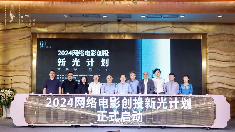 2024网络电影创投“新光计划”在京启动