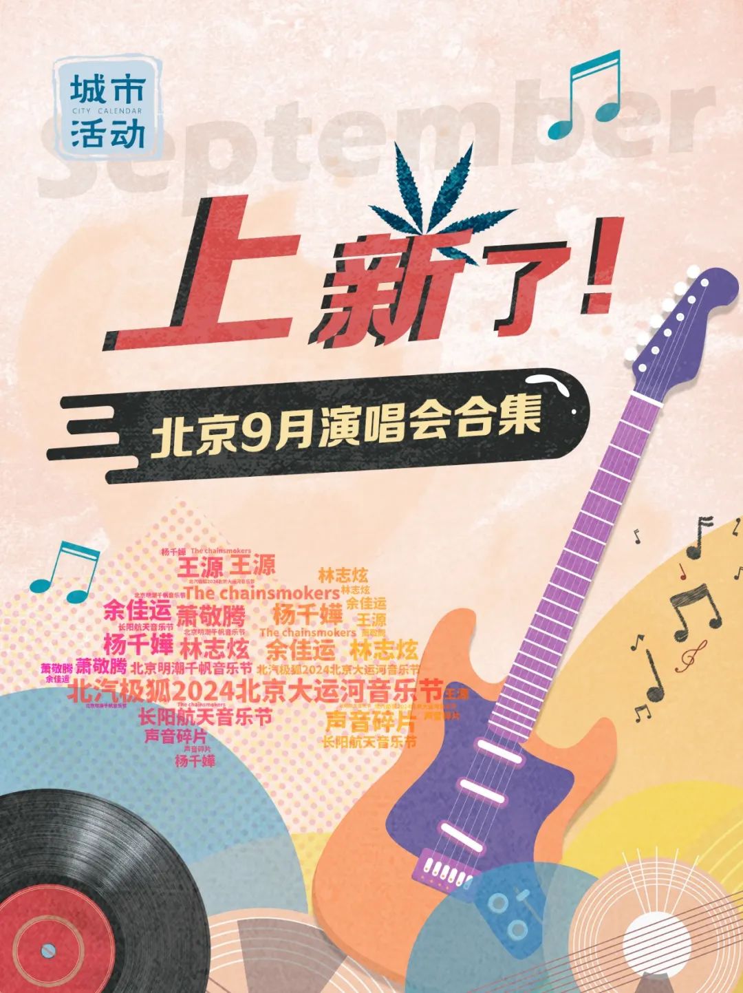 城市活动 | 北京 活动又来了！9月超多演唱会、音乐节预告