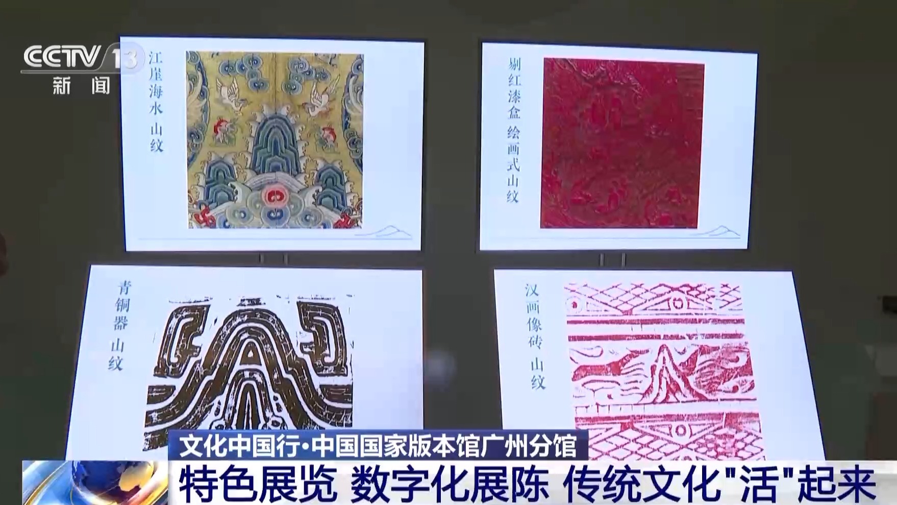 文化中国行丨博物馆牵手“新技术”！沉浸式感受“活”起来的传统文化