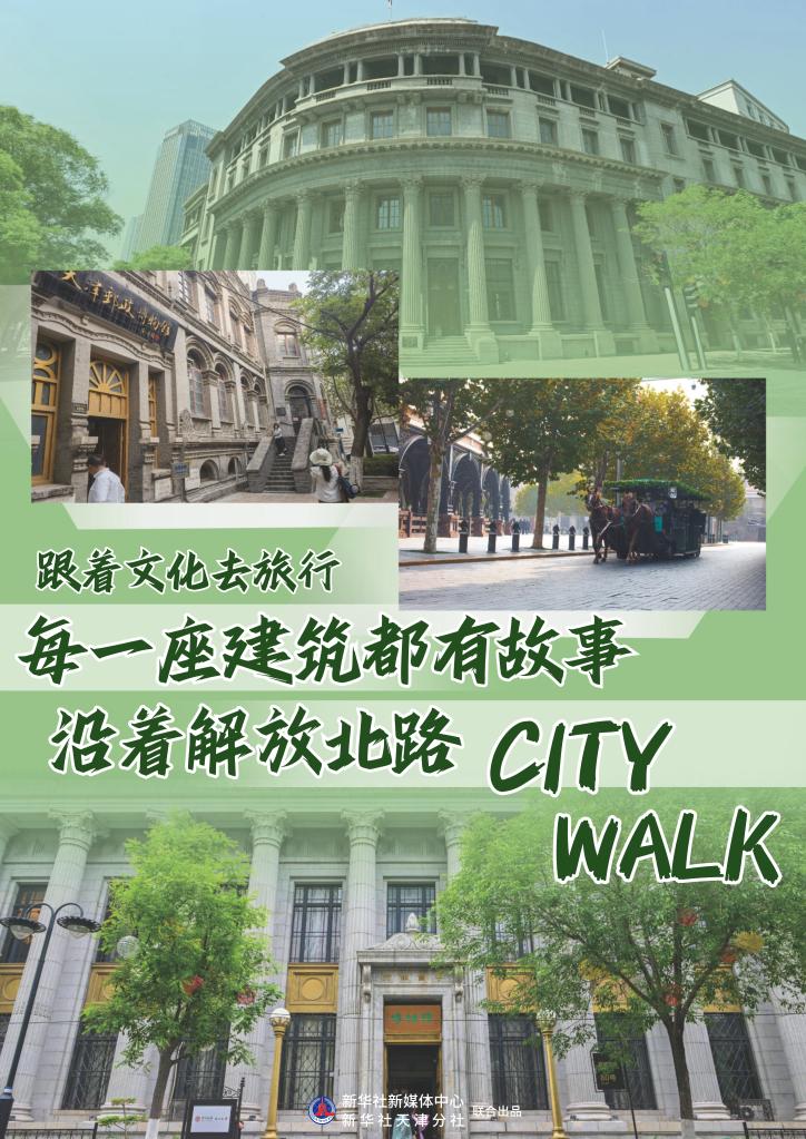 跟着文化去旅行｜每一座建筑都有故事——沿着解放北路city walk