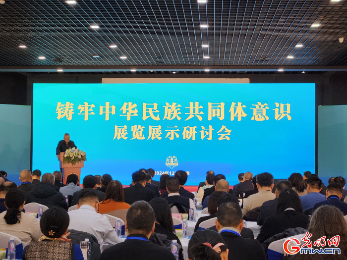 “铸牢中华民族共同体意识展览展示研讨会”在京举办