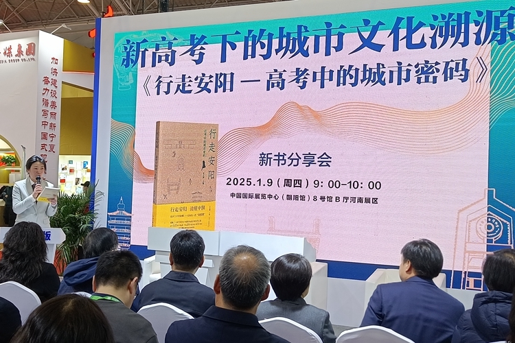 从高考试题中溯源安阳文化 《行走安阳——高考中的城市密码》新书分享会在京举办 从高考试题中溯源安阳文化 《行走安阳——高考中的城市密码》新书分享会在京举办