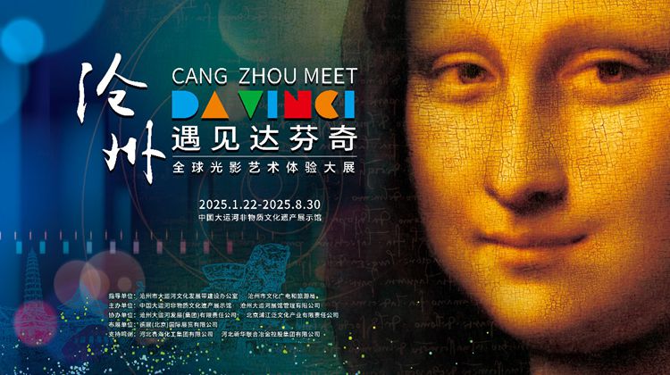 “沧州遇见达芬奇·全球光影艺术体验大展”启幕 “沧州遇见达芬奇·全球光影艺术体验大展”启幕
